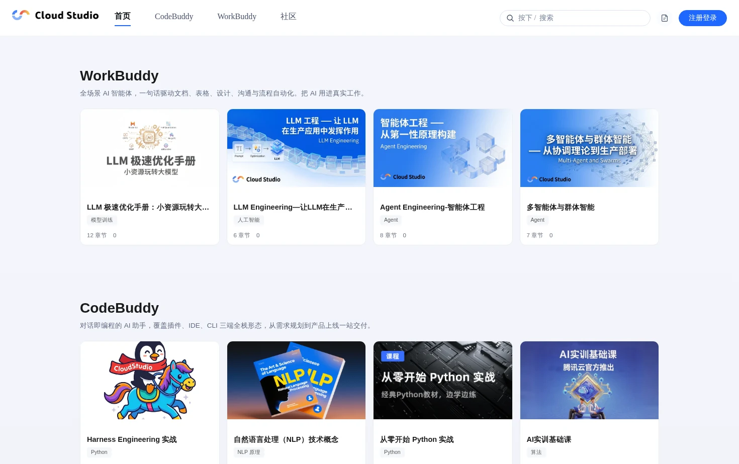Cloud Studio 社区 页面快照